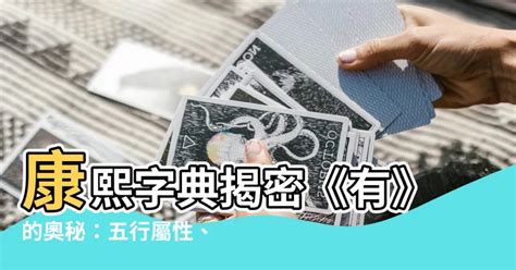 予字五行|【予 五行】康熙字典筆畫藏玄機！「予 五行」揭密名字吉凶寓意